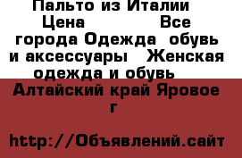 Пальто из Италии › Цена ­ 22 000 - Все города Одежда, обувь и аксессуары » Женская одежда и обувь   . Алтайский край,Яровое г.